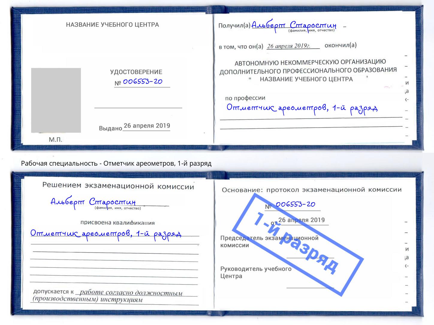 корочка 1-й разряд Отметчик ареометров Аша