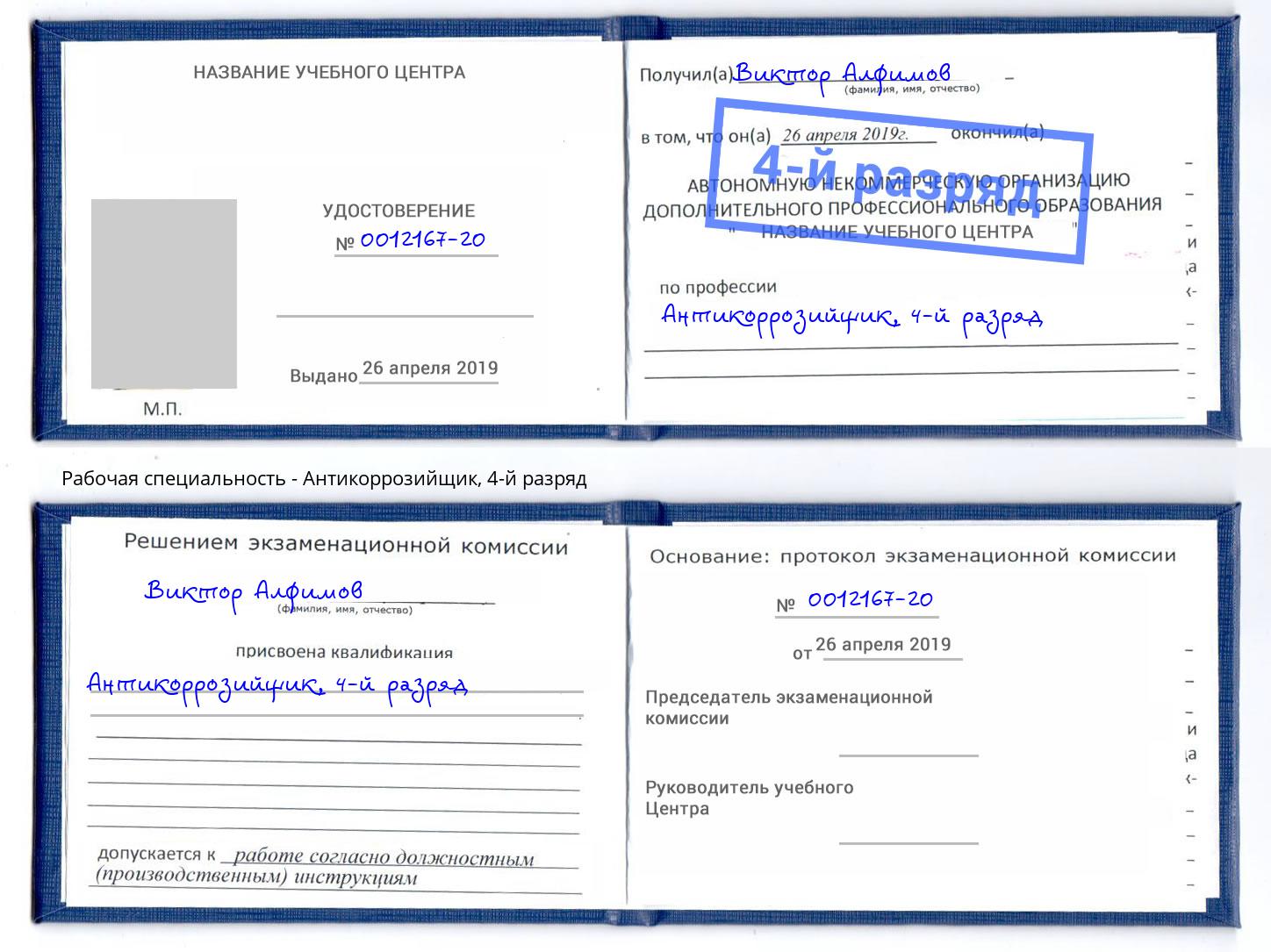 корочка 4-й разряд Антикоррозийщик Аша