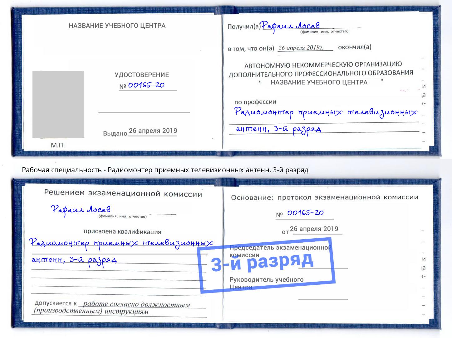 корочка 3-й разряд Радиомонтер приемных телевизионных антенн Аша