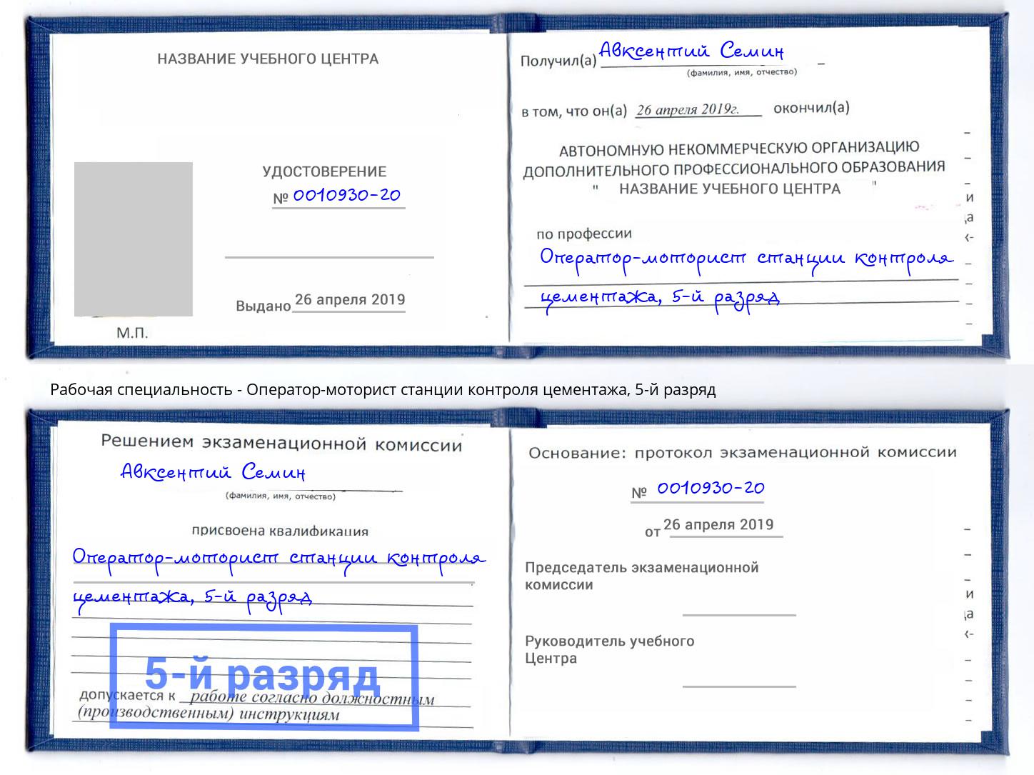 корочка 5-й разряд Оператор-моторист станции контроля цементажа Аша