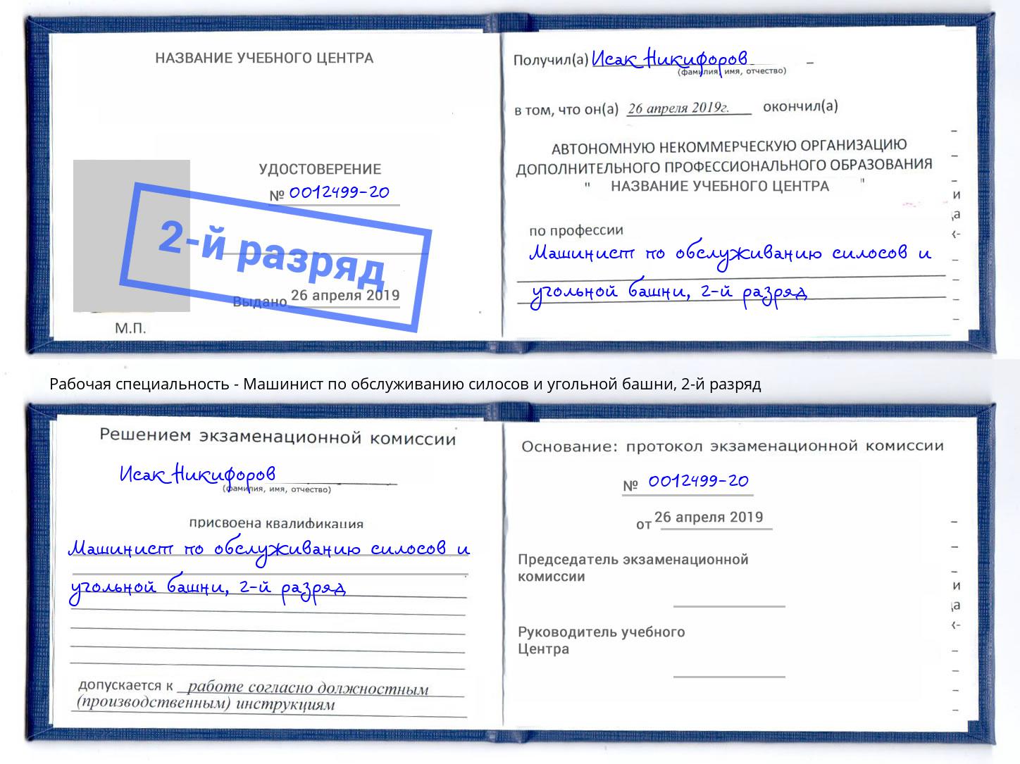 корочка 2-й разряд Машинист по обслуживанию силосов и угольной башни Аша