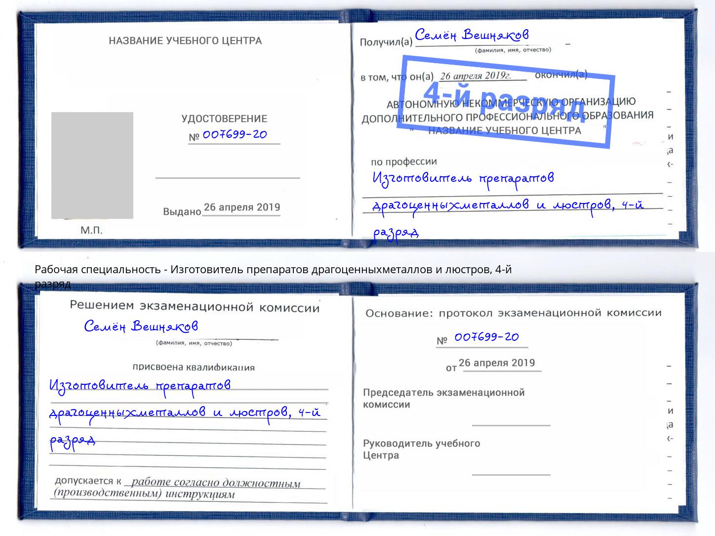 корочка 4-й разряд Изготовитель препаратов драгоценныхметаллов и люстров Аша