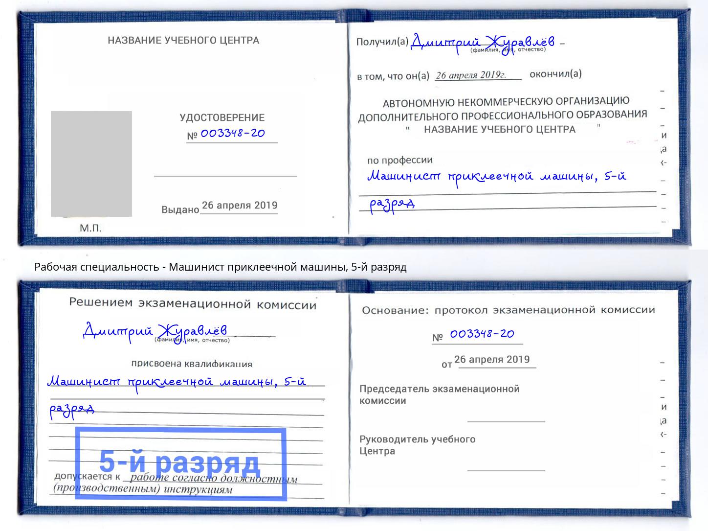 корочка 5-й разряд Машинист приклеечной машины Аша