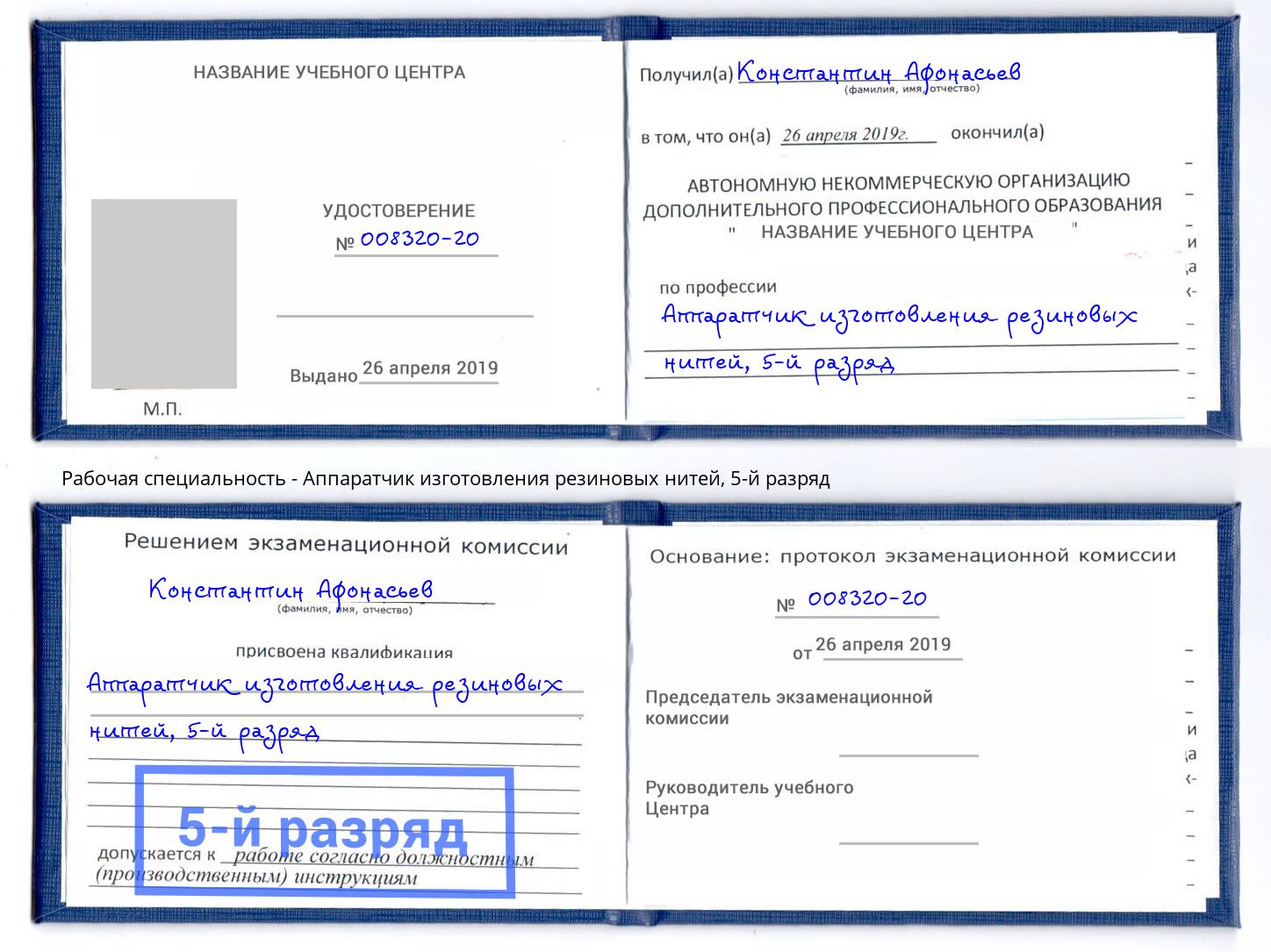 корочка 5-й разряд Аппаратчик изготовления резиновых нитей Аша