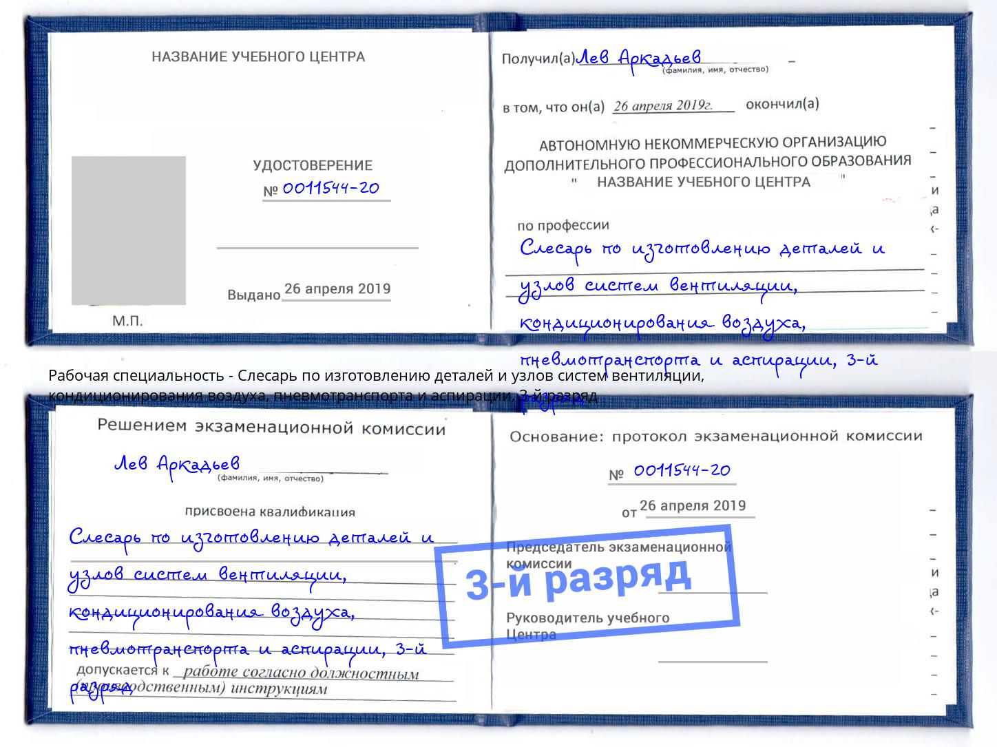 корочка 3-й разряд Слесарь по изготовлению деталей и узлов систем вентиляции, кондиционирования воздуха, пневмотранспорта и аспирации Аша