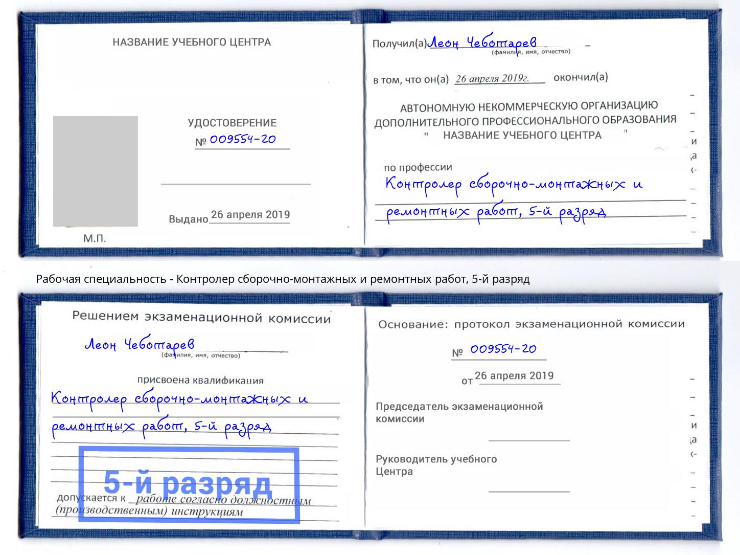корочка 5-й разряд Контролер сборочно-монтажных и ремонтных работ Аша