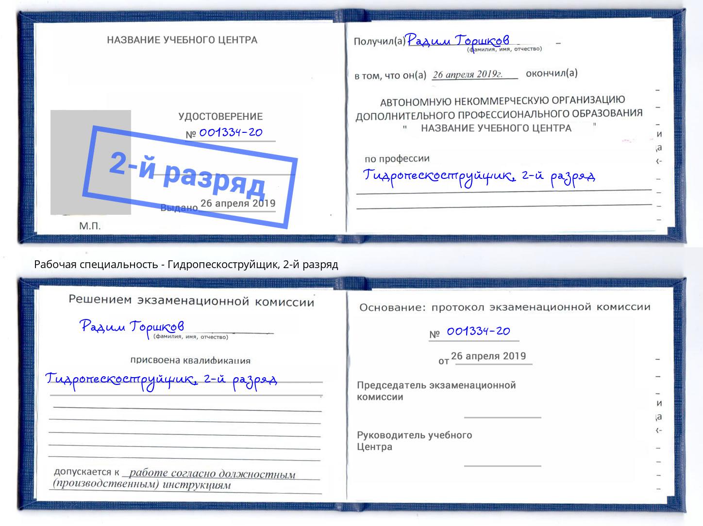 корочка 2-й разряд Гидропескоструйщик Аша