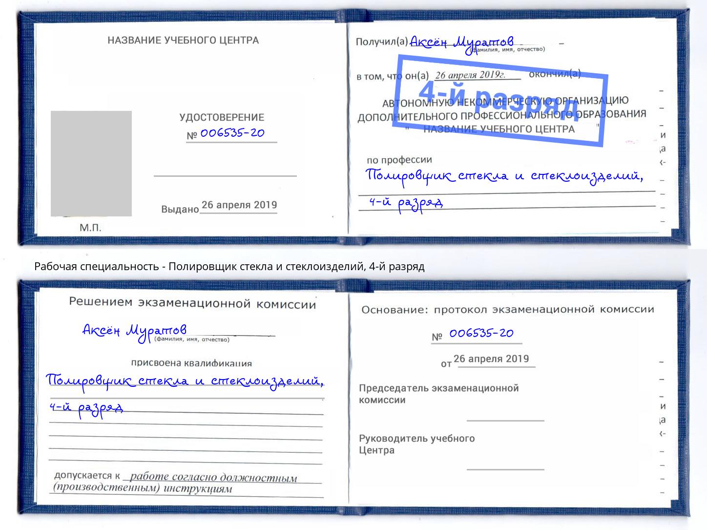 корочка 4-й разряд Полировщик стекла и стеклоизделий Аша
