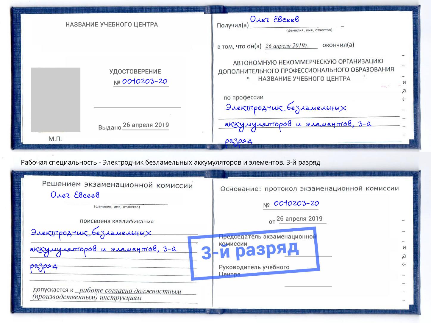 корочка 3-й разряд Электродчик безламельных аккумуляторов и элементов Аша