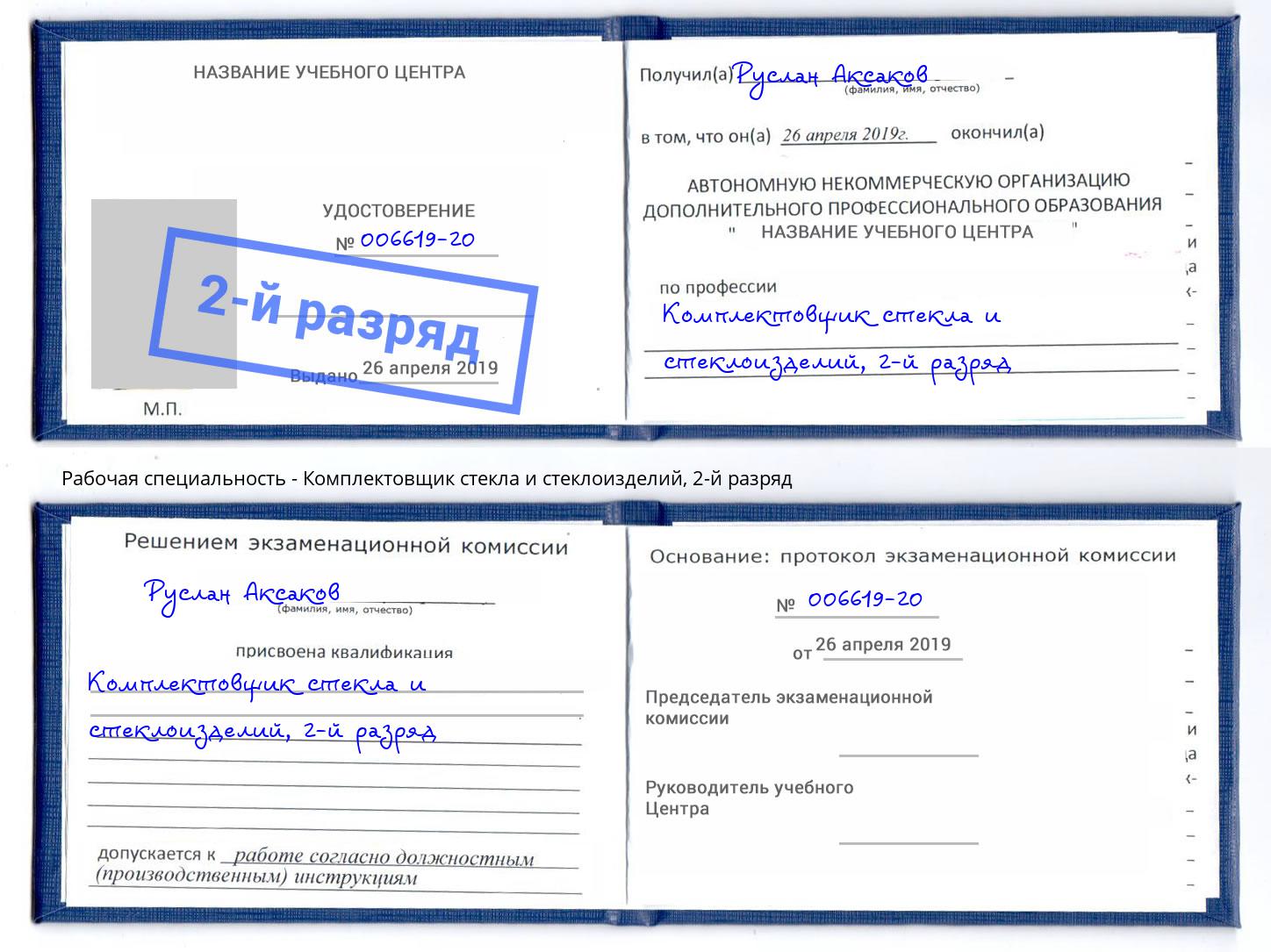 корочка 2-й разряд Комплектовщик стекла и стеклоизделий Аша