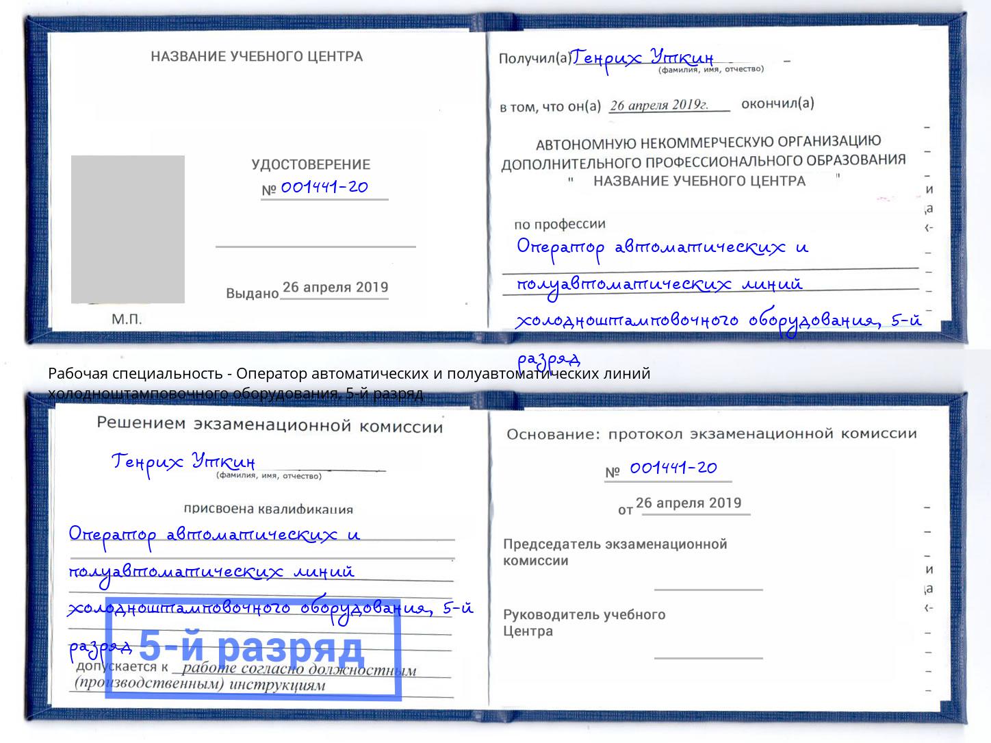 корочка 5-й разряд Оператор автоматических и полуавтоматических линий холодноштамповочного оборудования Аша