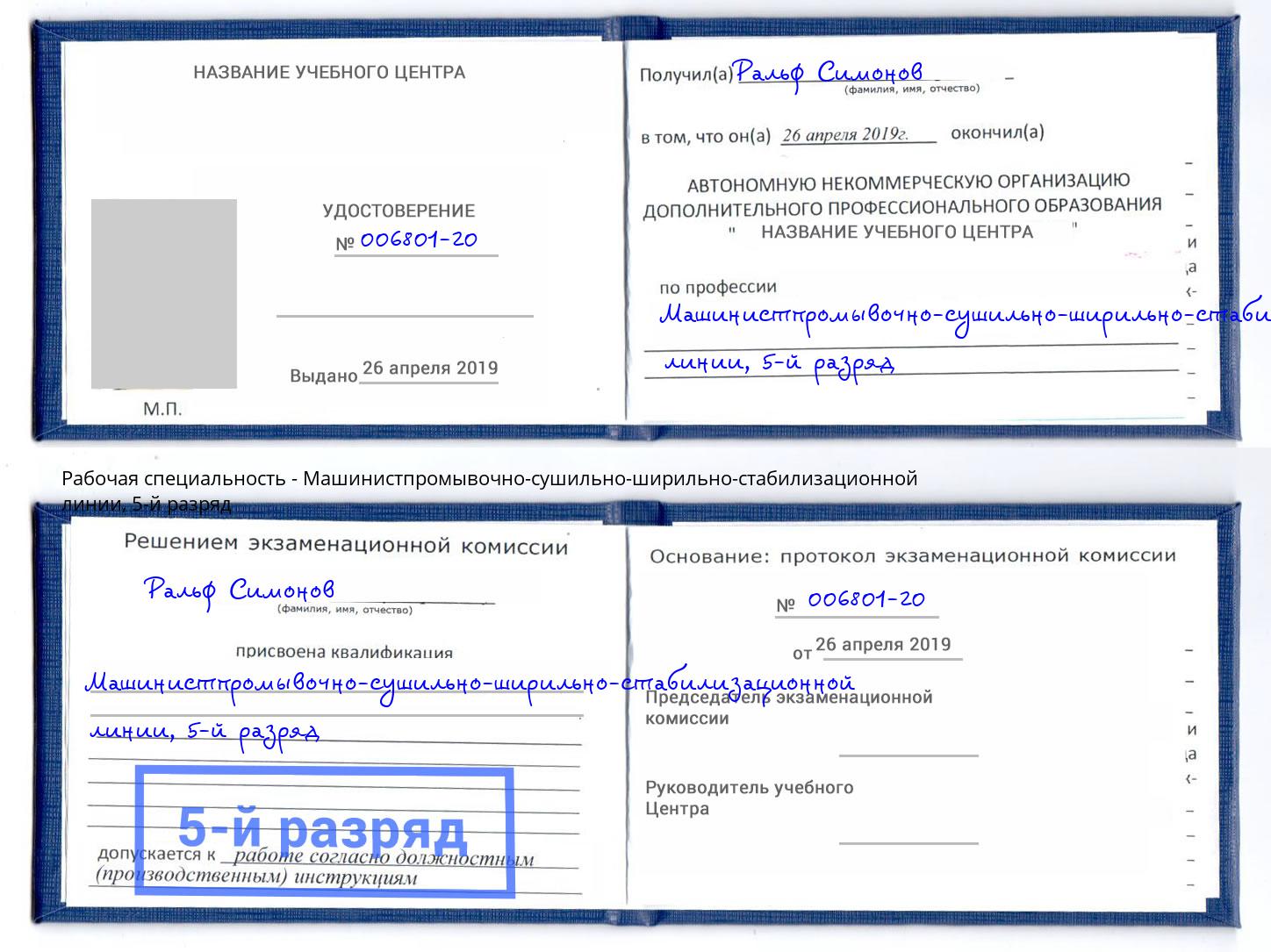 корочка 5-й разряд Машинистпромывочно-сушильно-ширильно-стабилизационной линии Аша