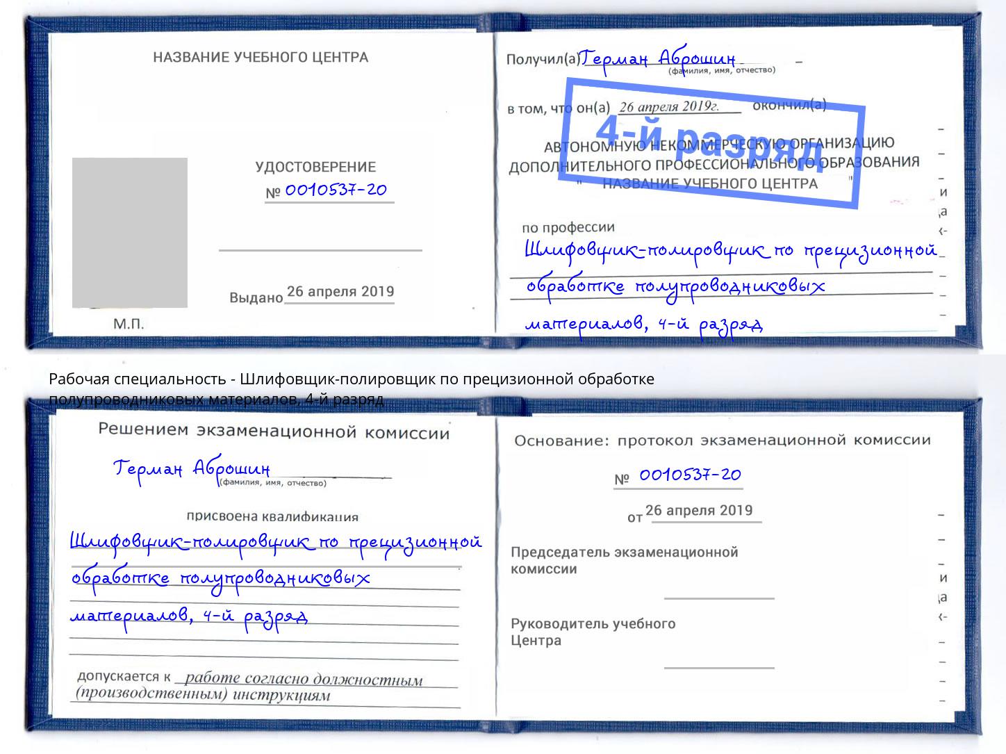 корочка 4-й разряд Шлифовщик-полировщик по прецизионной обработке полупроводниковых материалов Аша