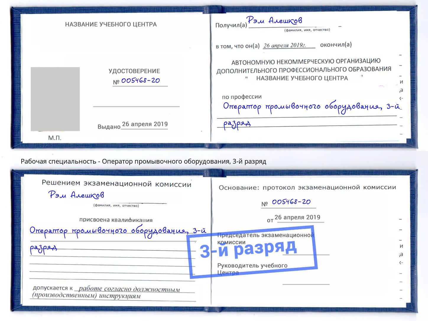 корочка 3-й разряд Оператор промывочного оборудования Аша