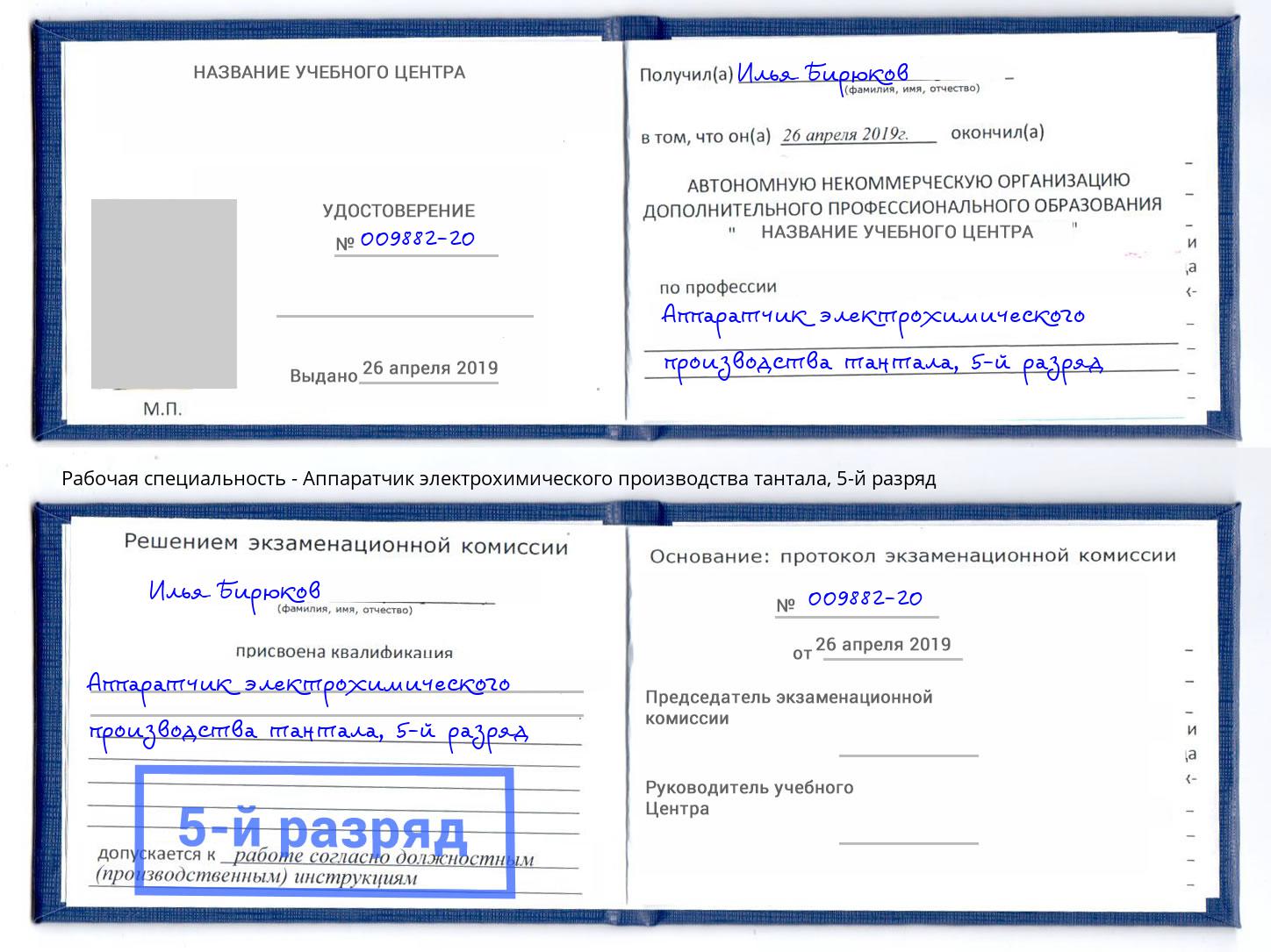 корочка 5-й разряд Аппаратчик электрохимического производства тантала Аша