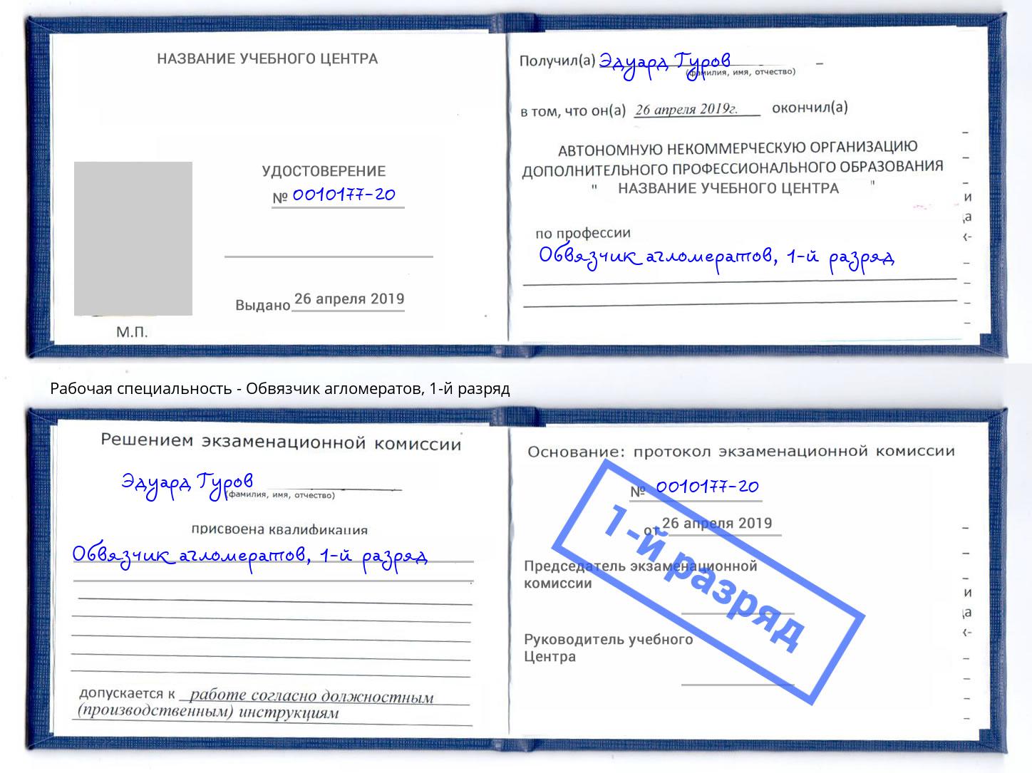 корочка 1-й разряд Обвязчик агломератов Аша