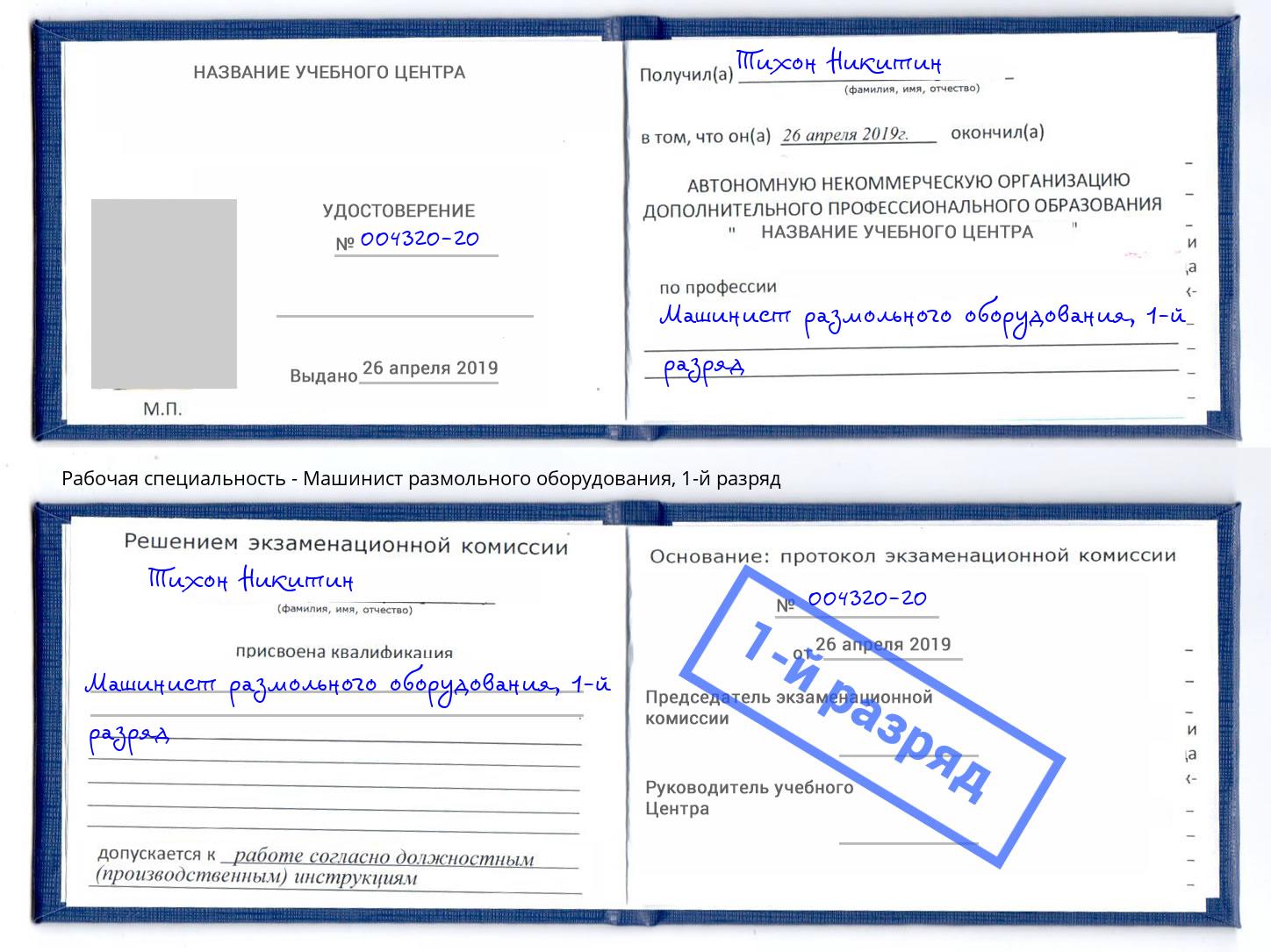 корочка 1-й разряд Машинист размольного оборудования Аша