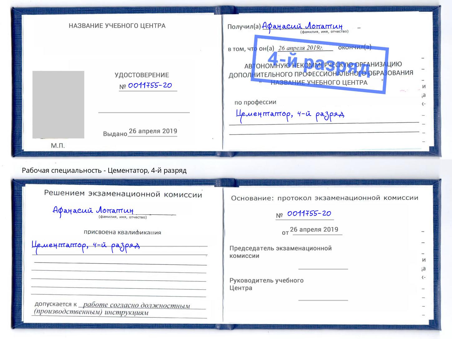 корочка 4-й разряд Цементатор Аша