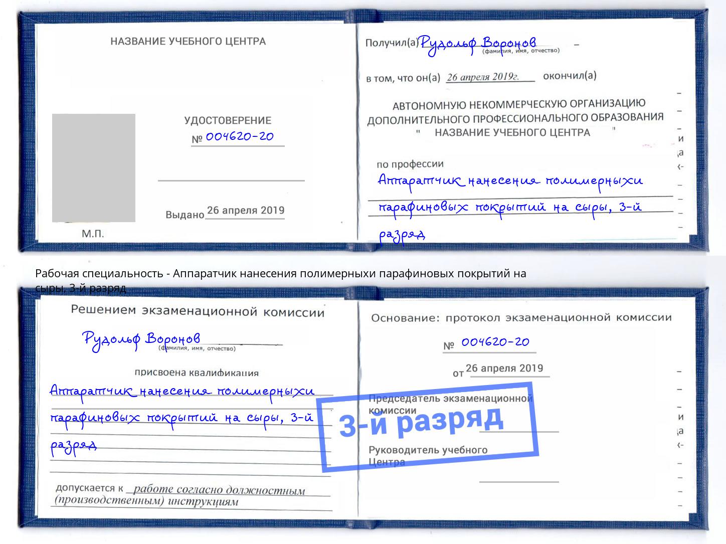 корочка 3-й разряд Аппаратчик нанесения полимерныхи парафиновых покрытий на сыры Аша