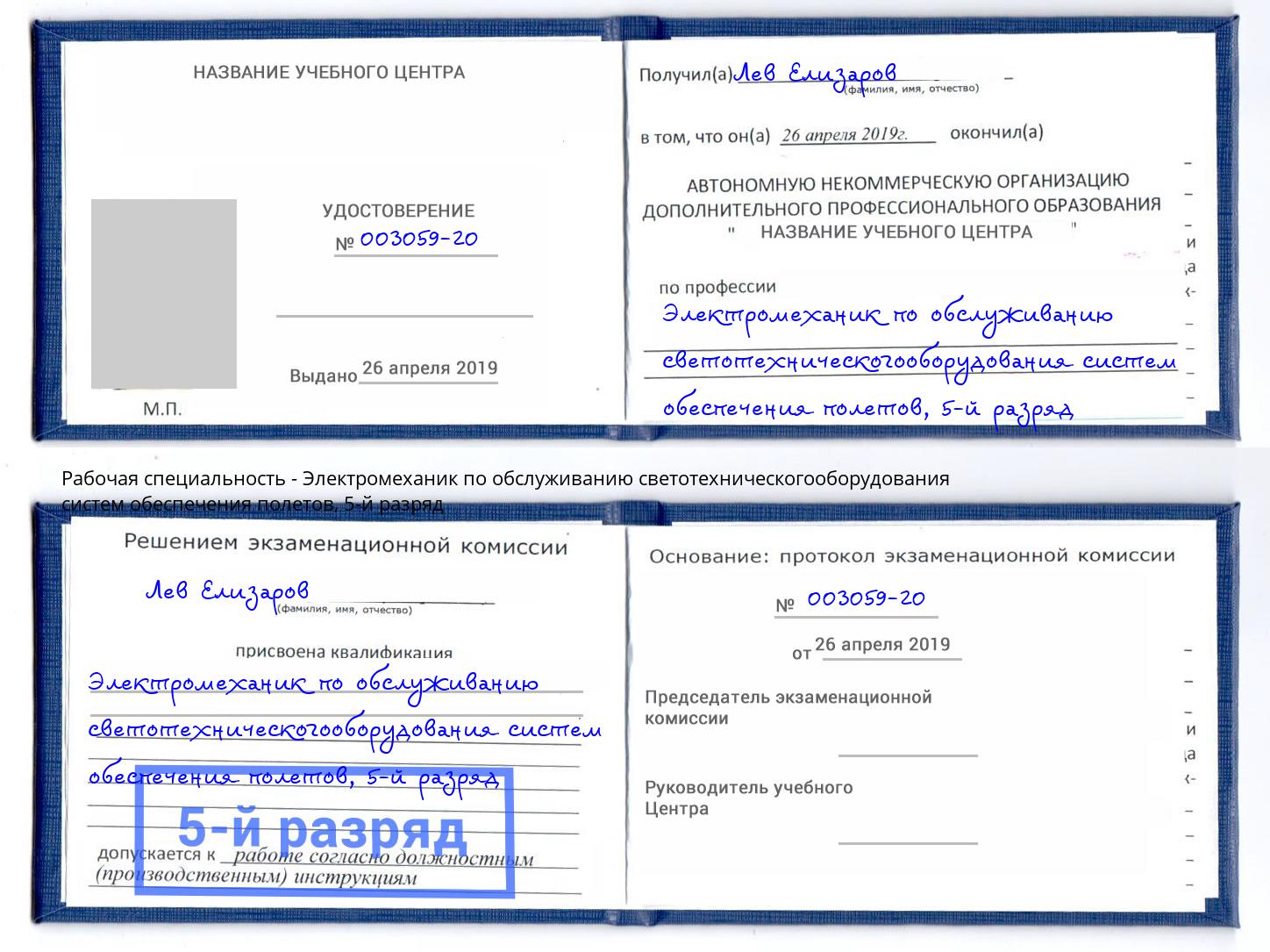 корочка 5-й разряд Электромеханик по обслуживанию светотехническогооборудования систем обеспечения полетов Аша