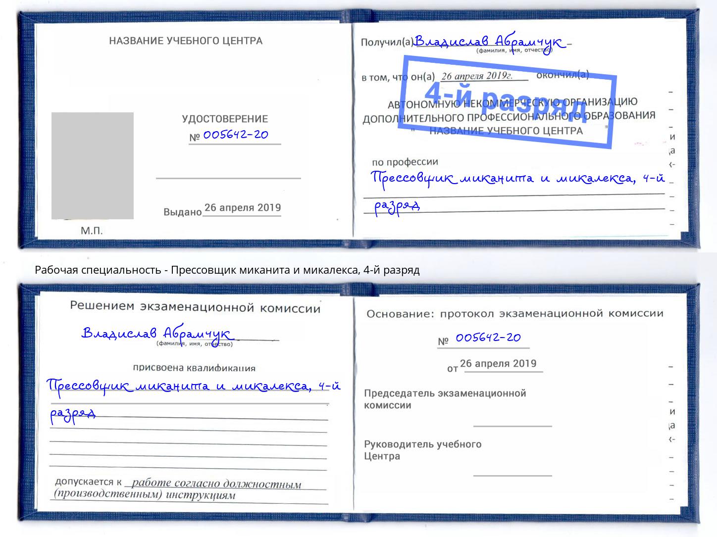 корочка 4-й разряд Прессовщик миканита и микалекса Аша