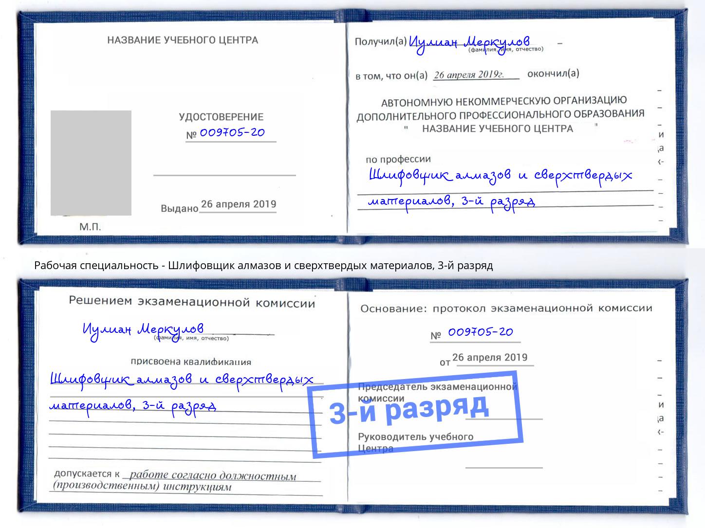 корочка 3-й разряд Шлифовщик алмазов и сверхтвердых материалов Аша