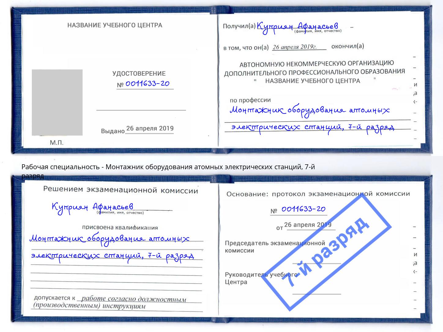 корочка 7-й разряд Монтажник оборудования атомных электрических станций Аша