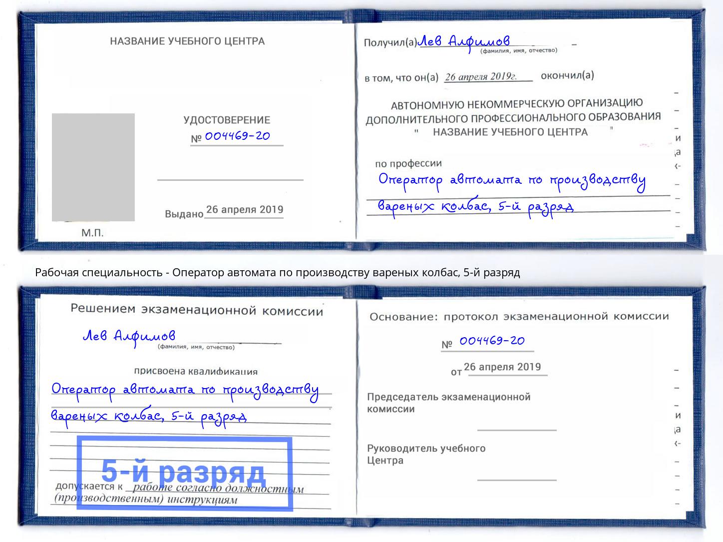 корочка 5-й разряд Оператор автомата по производству вареных колбас Аша