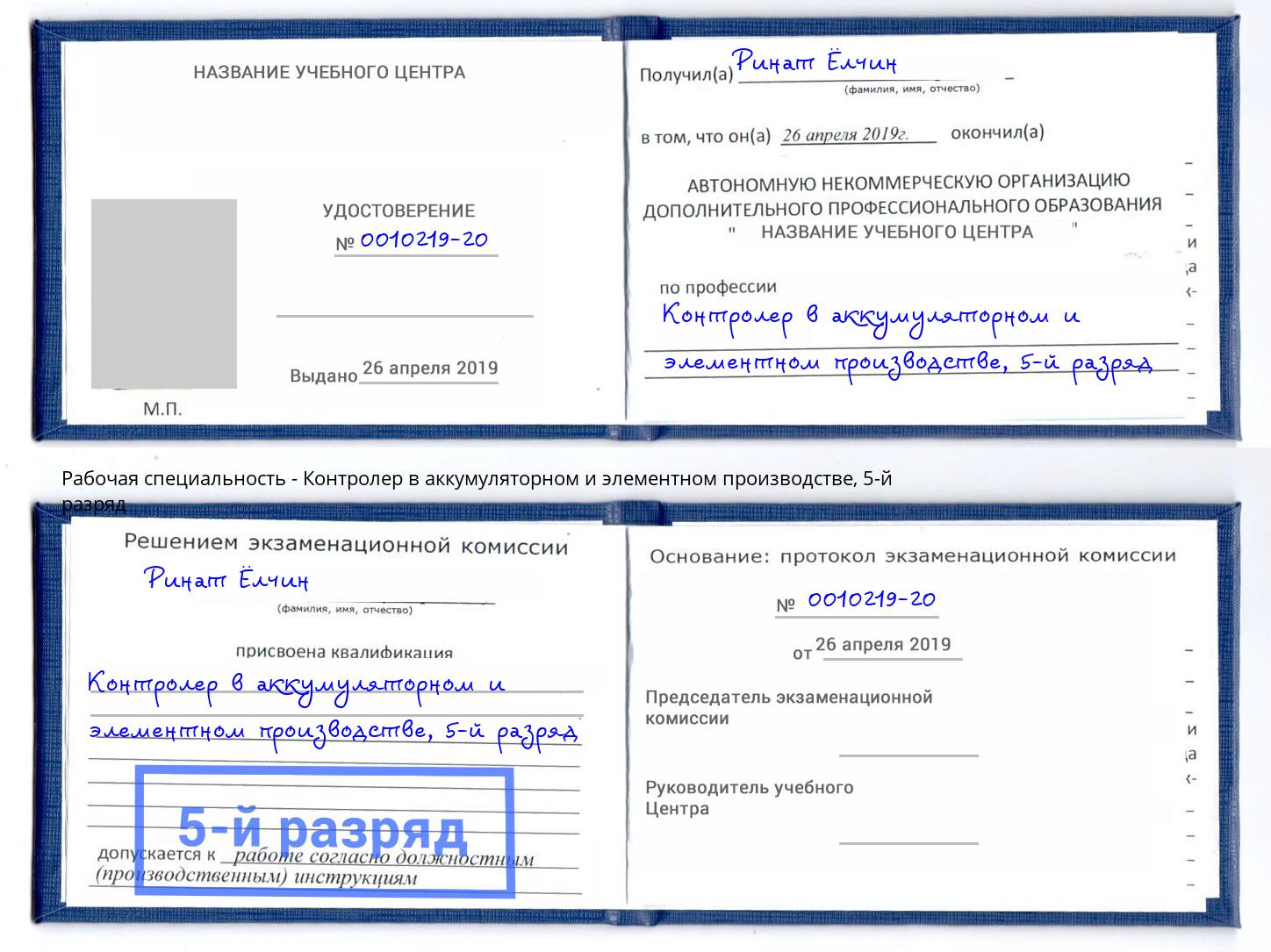 корочка 5-й разряд Контролер в аккумуляторном и элементном производстве Аша