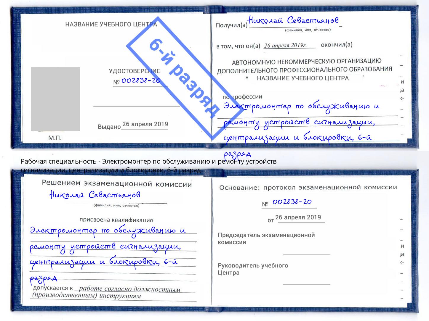 корочка 6-й разряд Электромонтер по обслуживанию и ремонту устройств сигнализации, централизации и блокировки Аша