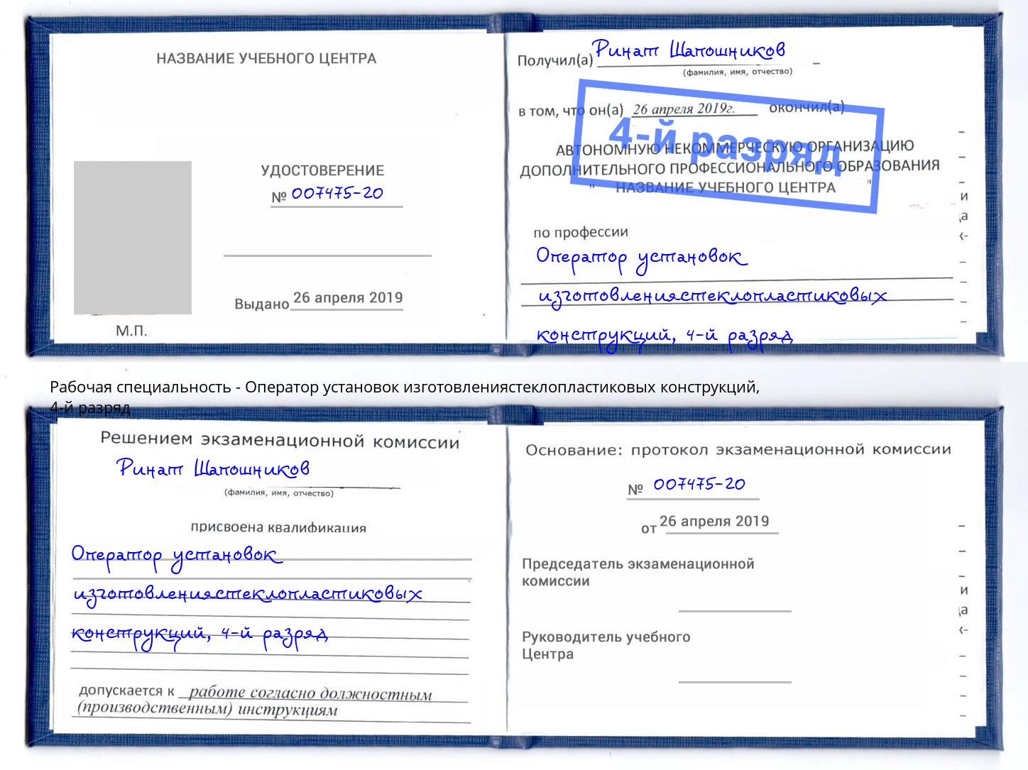 корочка 4-й разряд Оператор установок изготовлениястеклопластиковых конструкций Аша