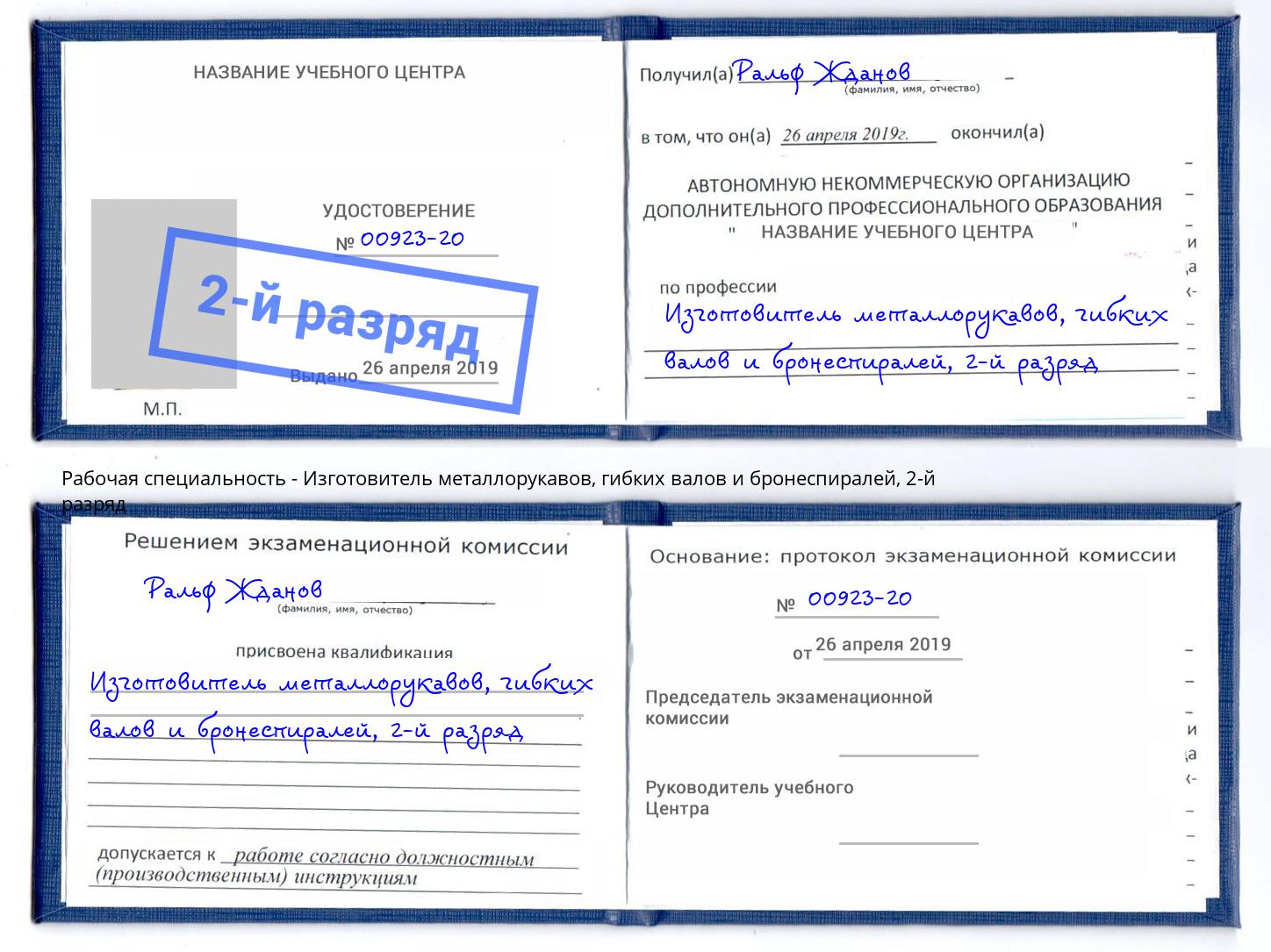 корочка 2-й разряд Изготовитель металлорукавов, гибких валов и бронеспиралей Аша