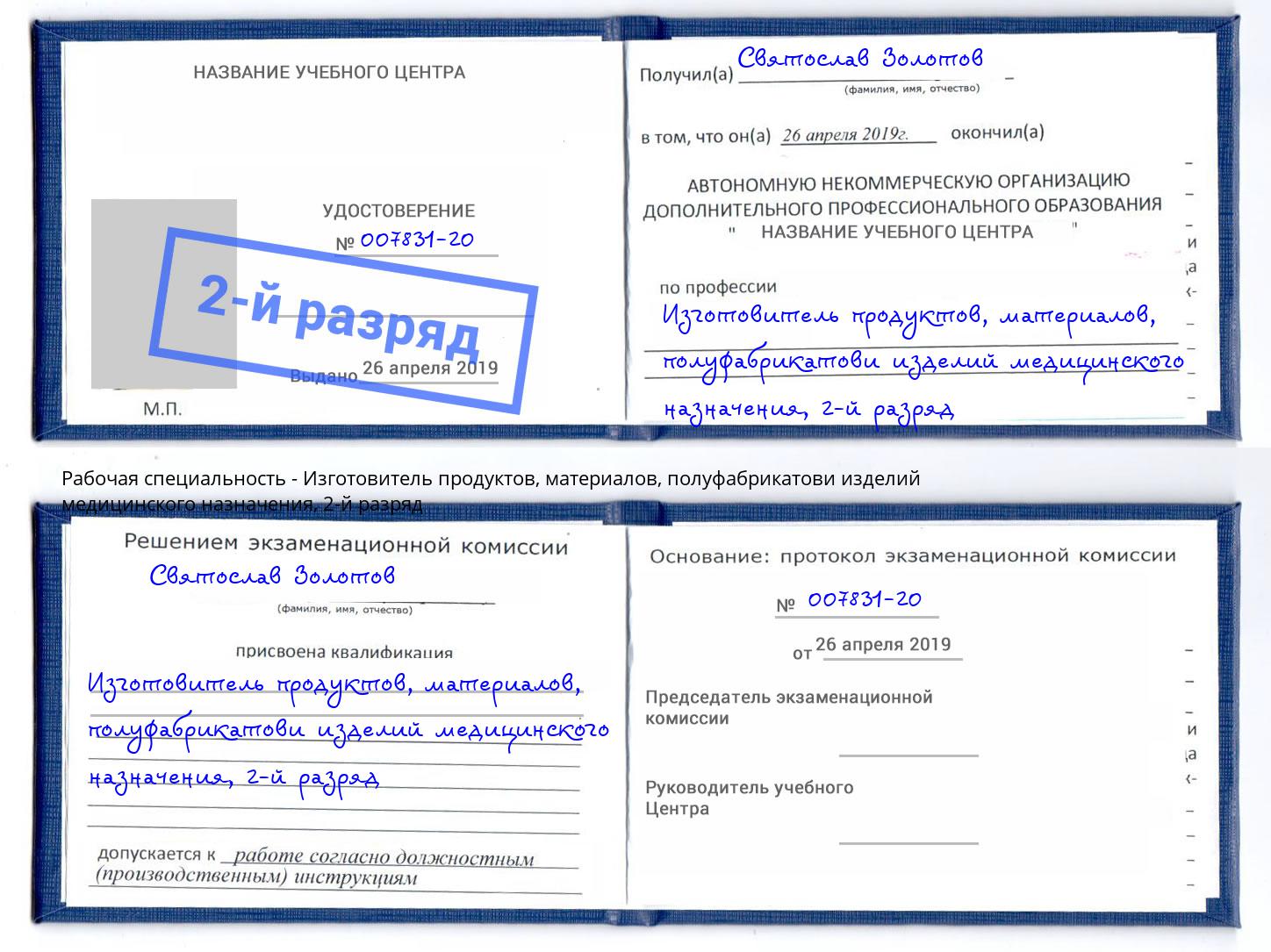 корочка 2-й разряд Изготовитель продуктов, материалов, полуфабрикатови изделий медицинского назначения Аша