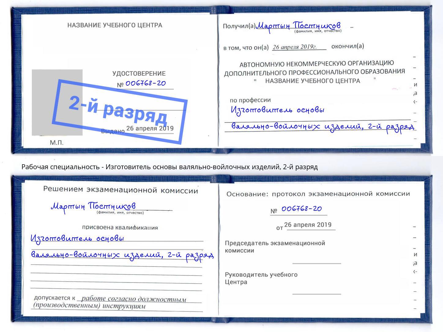 корочка 2-й разряд Изготовитель основы валяльно-войлочных изделий Аша