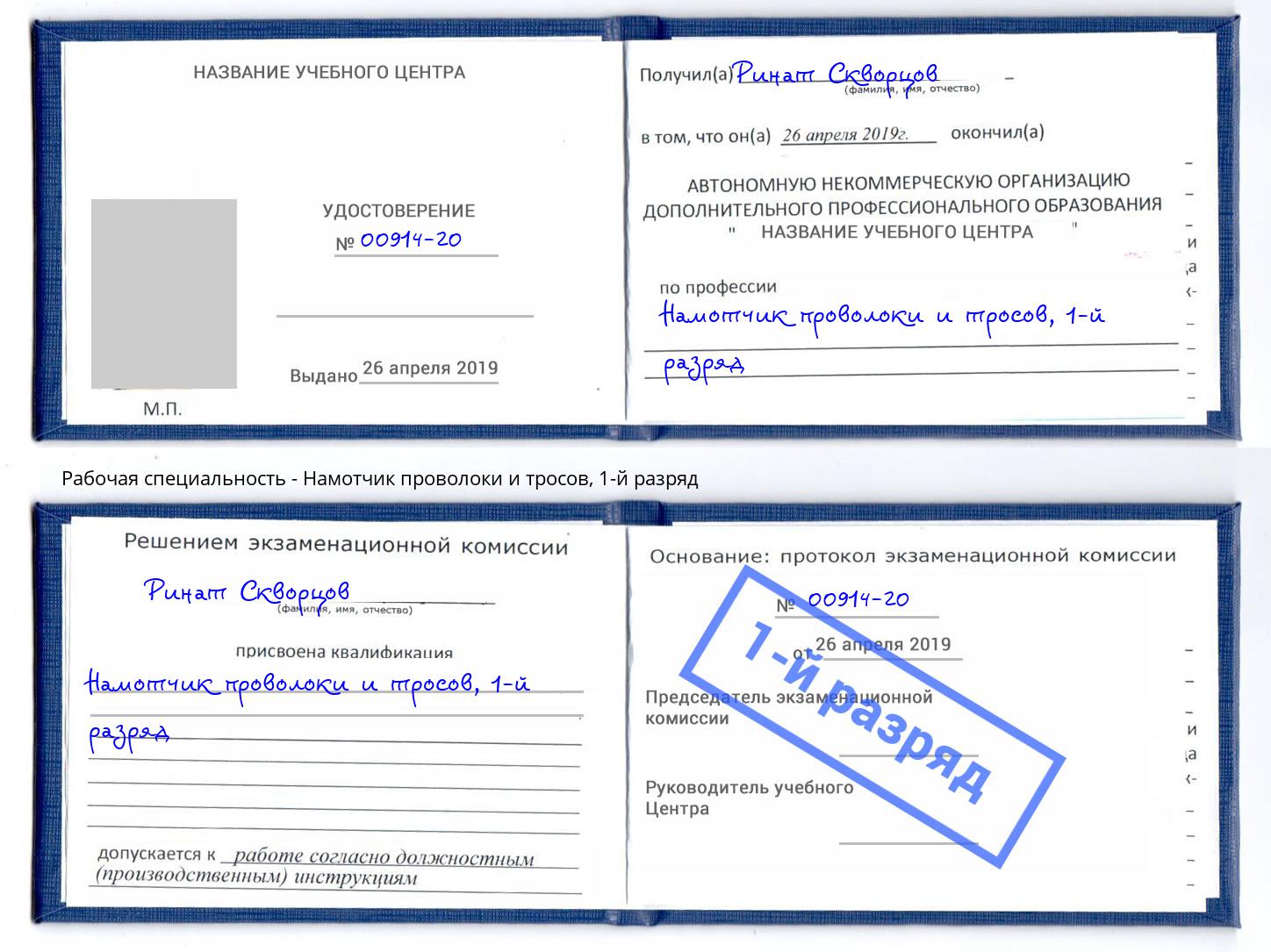 корочка 1-й разряд Намотчик проволоки и тросов Аша