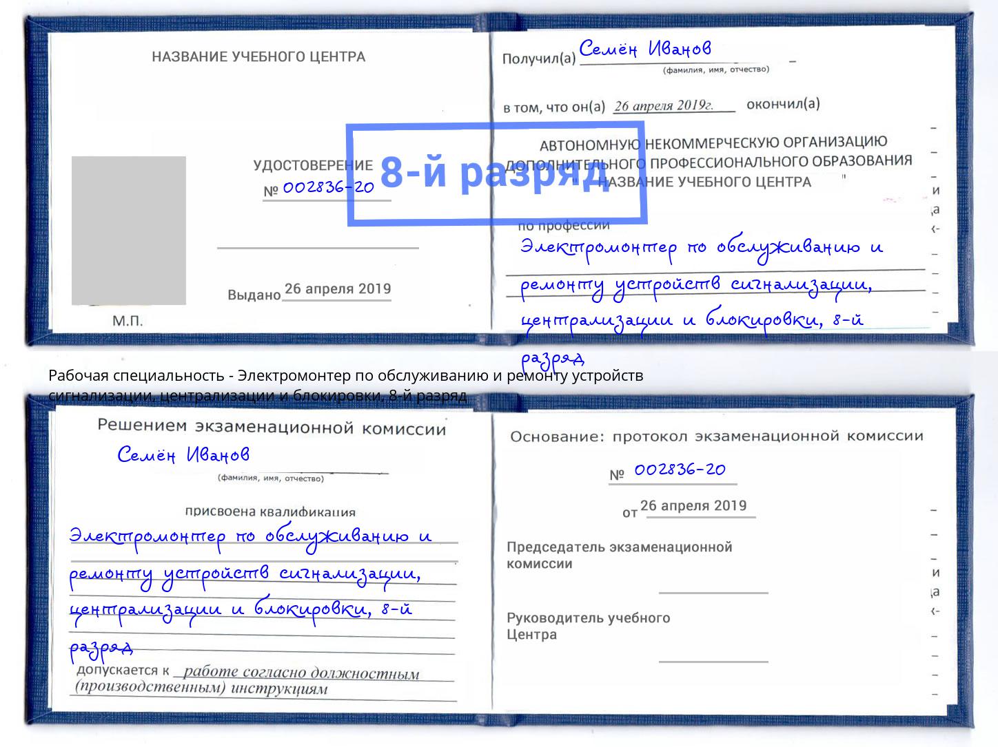 корочка 8-й разряд Электромонтер по обслуживанию и ремонту устройств сигнализации, централизации и блокировки Аша