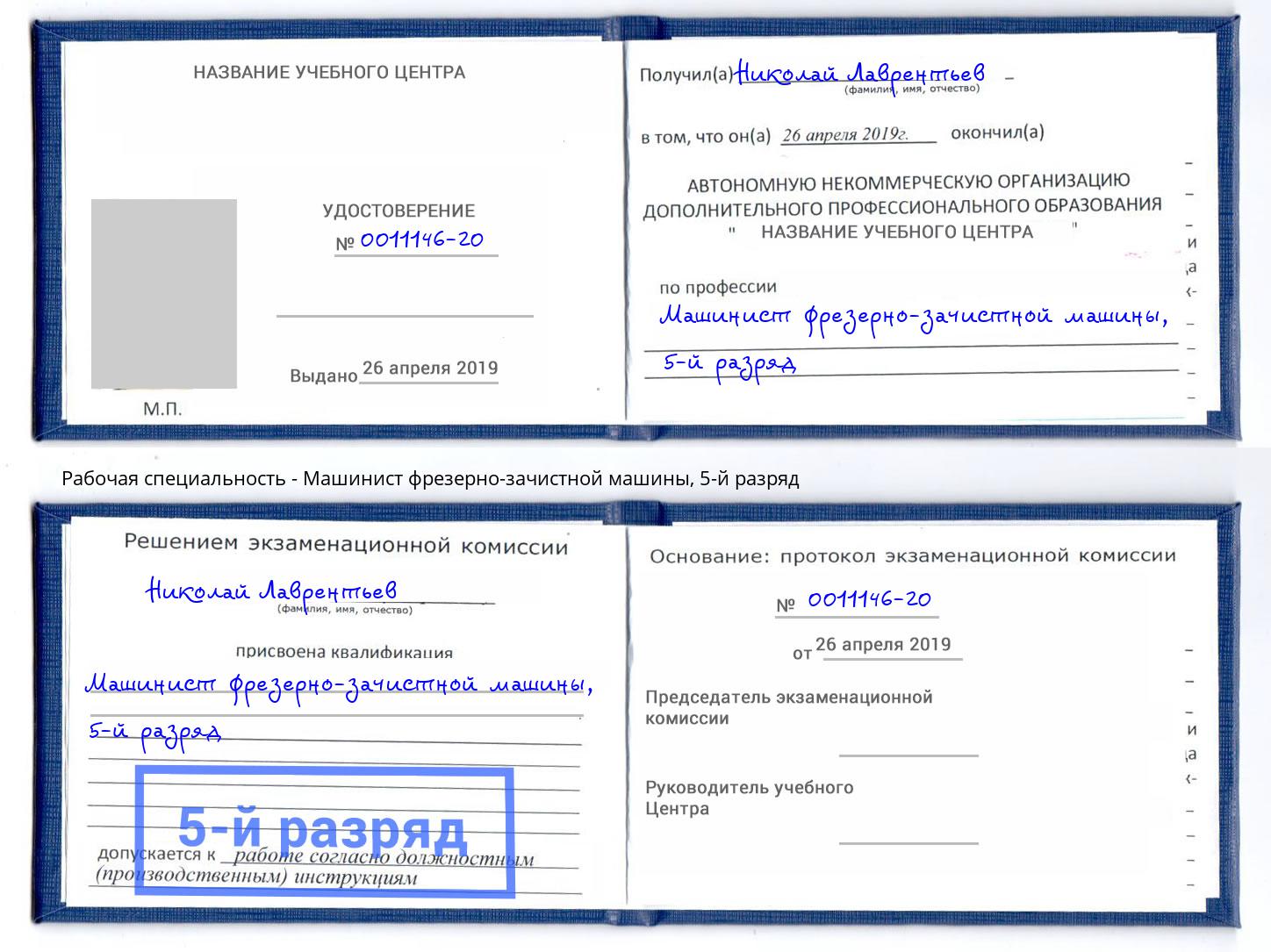 корочка 5-й разряд Машинист фрезерно-зачистной машины Аша