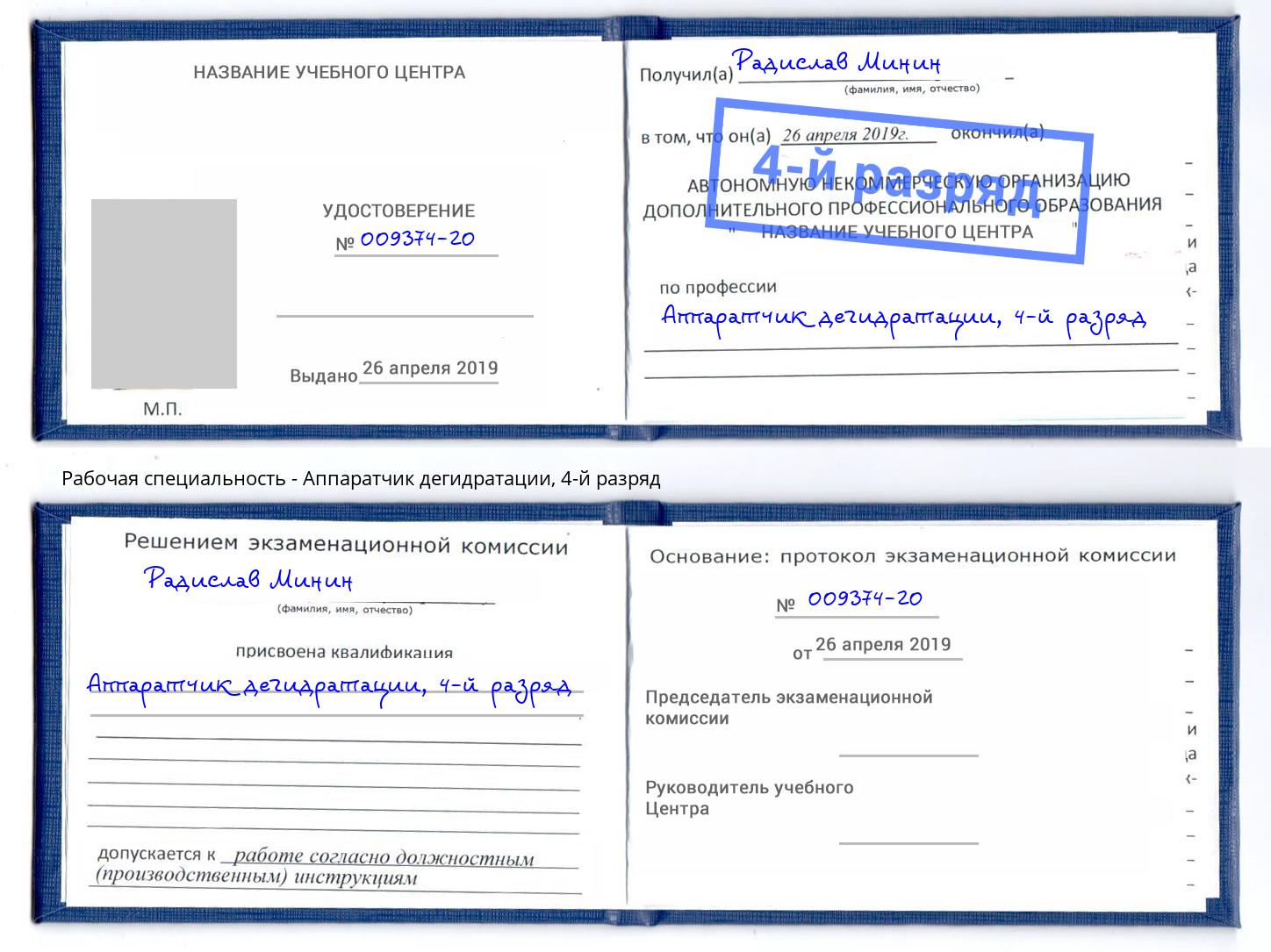 корочка 4-й разряд Аппаратчик дегидратации Аша