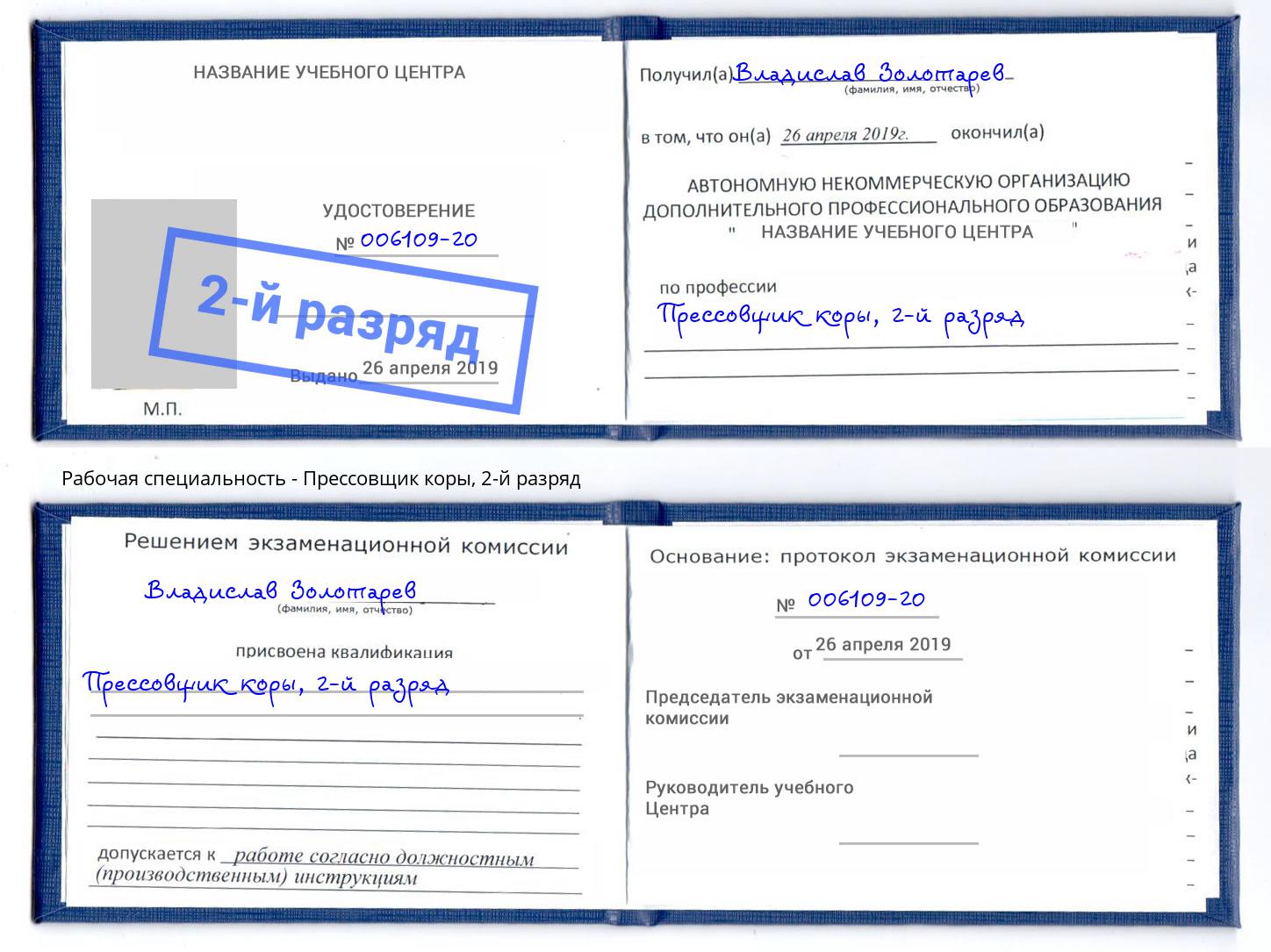 корочка 2-й разряд Прессовщик коры Аша