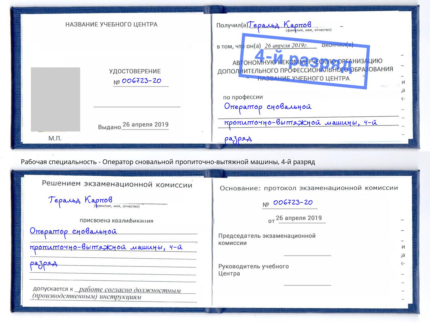 корочка 4-й разряд Оператор сновальной пропиточно-вытяжной машины Аша