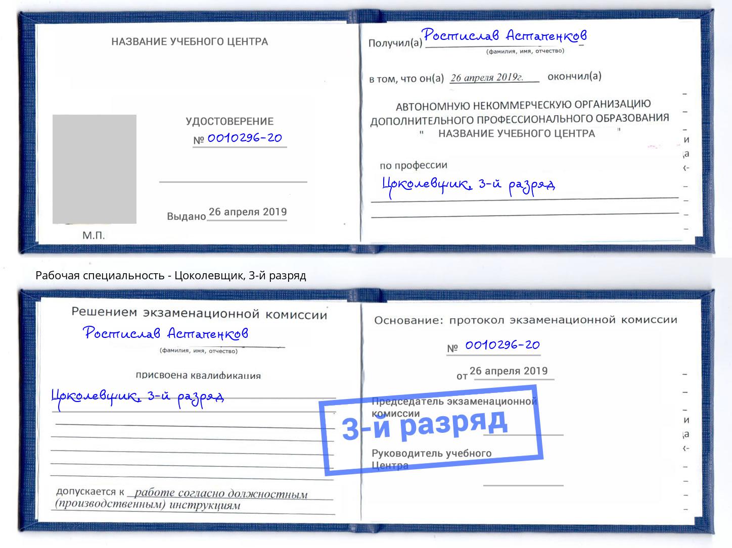 корочка 3-й разряд Цоколевщик Аша