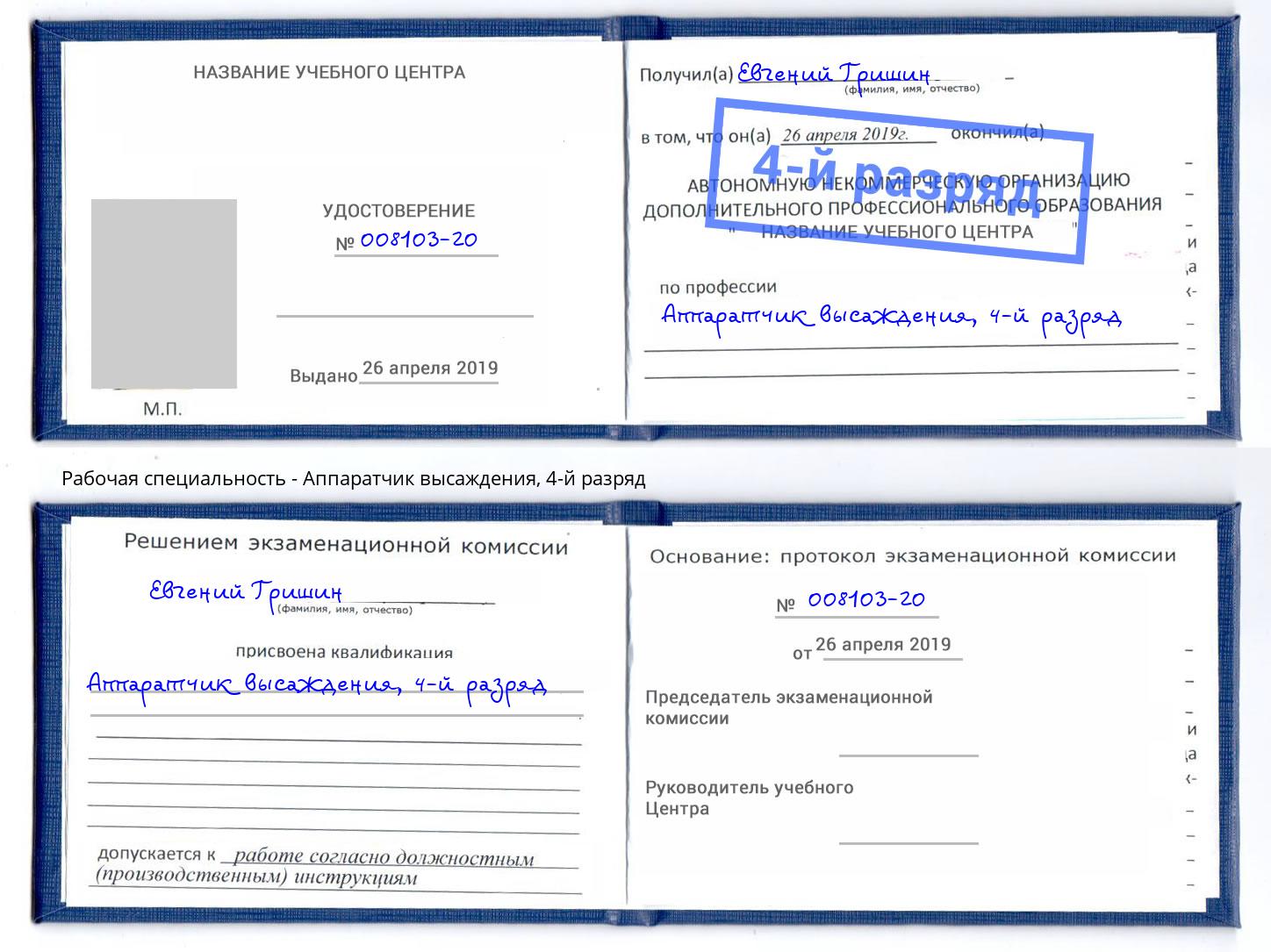 корочка 4-й разряд Аппаратчик высаждения Аша